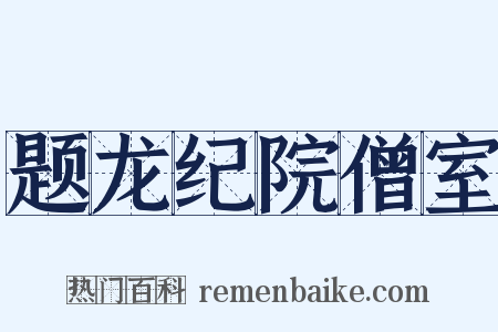 题龙纪院僧室是什么意思的图片
